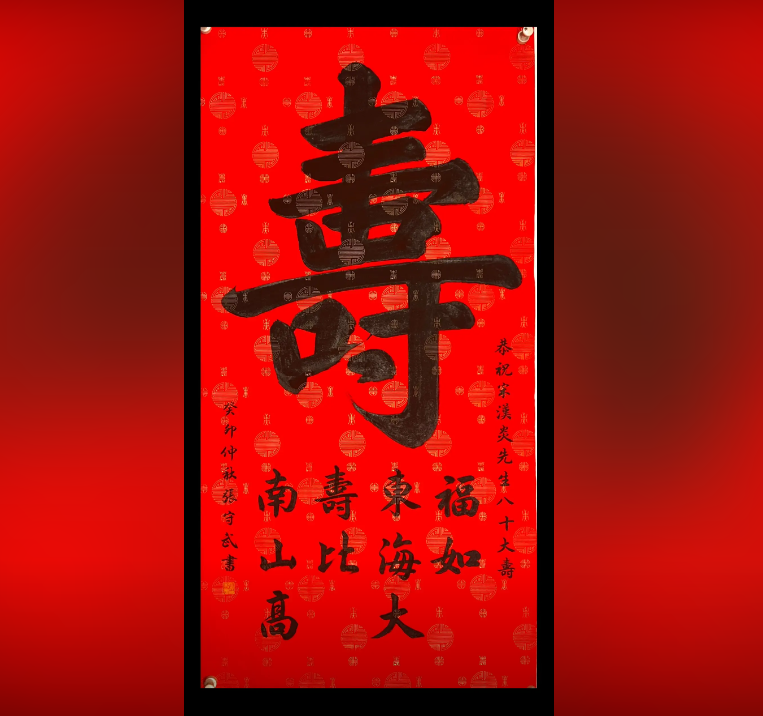 Bức thư pháp chữ Thọ kết hợp cùng câu Phúc như đông hải, thọ tỷ nam sơn mang ý nghĩa chúc phước lành, khỏe mạnh bình an - phuctuonggold-com
