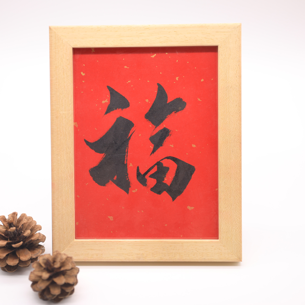 Tranh thư pháp chữ Phúc tiếng Hán, mang đến những điều tốt đẹp cho công việc và cuộc sống - phuctuonggold-com