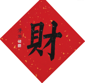 Tranh thư pháp chữ Tài mang ý nghĩa đa dạng về tiền vàng, của cải, tài vận, tài nguyên trong nhiều khía cạnh của xã hội, đời sống, văn hóa - phuctuonggold-com