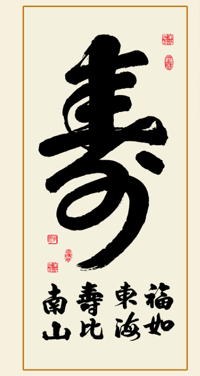 Tranh thư pháp chữ Thọ tiếng Hán cùng câu đối Phúc như đông hải, Thọ tỷ nam sơn - phuctuonggold-com