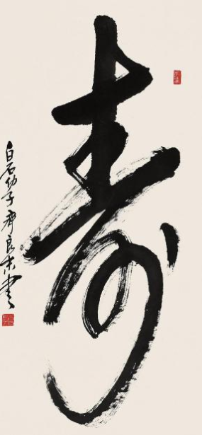 chữ Thọ thư pháp tiếng Hán, tựa như ngọn núi thái sơn, là gốc gác để bước tới sự thành công, phát triển