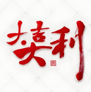 Thư pháp Đại Cát Đại Lợi như muốn nhắc nhở chúng ta cần không ngừng tu dưỡng, nâng cao trí tuệ để hướng tới thành công và những điều tốt đẹp một cách thực tế - phuctuonggold-com